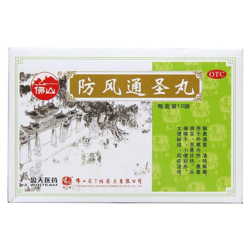 防风通圣丸(冯了性)