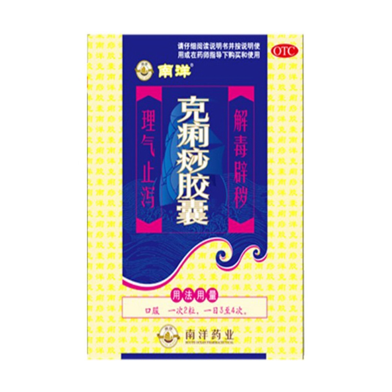 克痢痧胶囊(南洋)