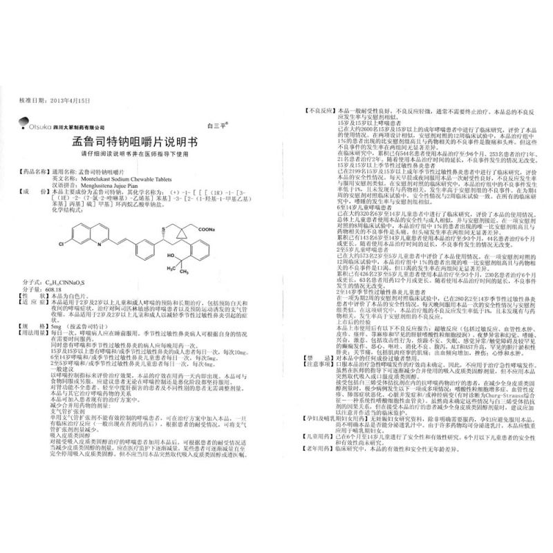 孟鲁司特钠咀嚼片(白三平)