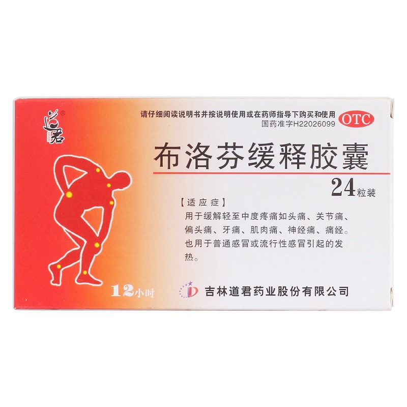 布洛芬缓释胶囊(道君)
