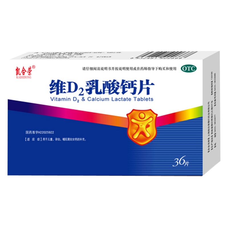 维D2乳酸钙片(凯合荣)