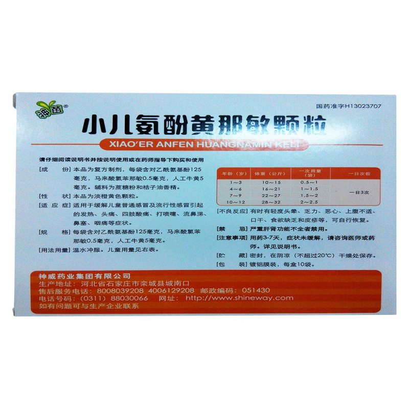 小儿氨酚黄那敏颗粒(神苗)