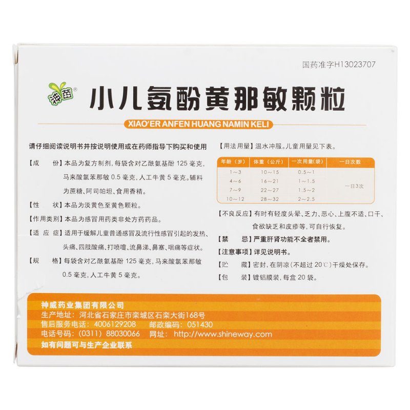 小儿氨酚黄那敏颗粒(神苗)
