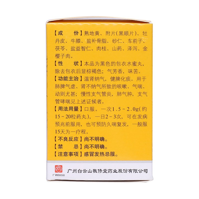 固肾定喘丸(白云山)