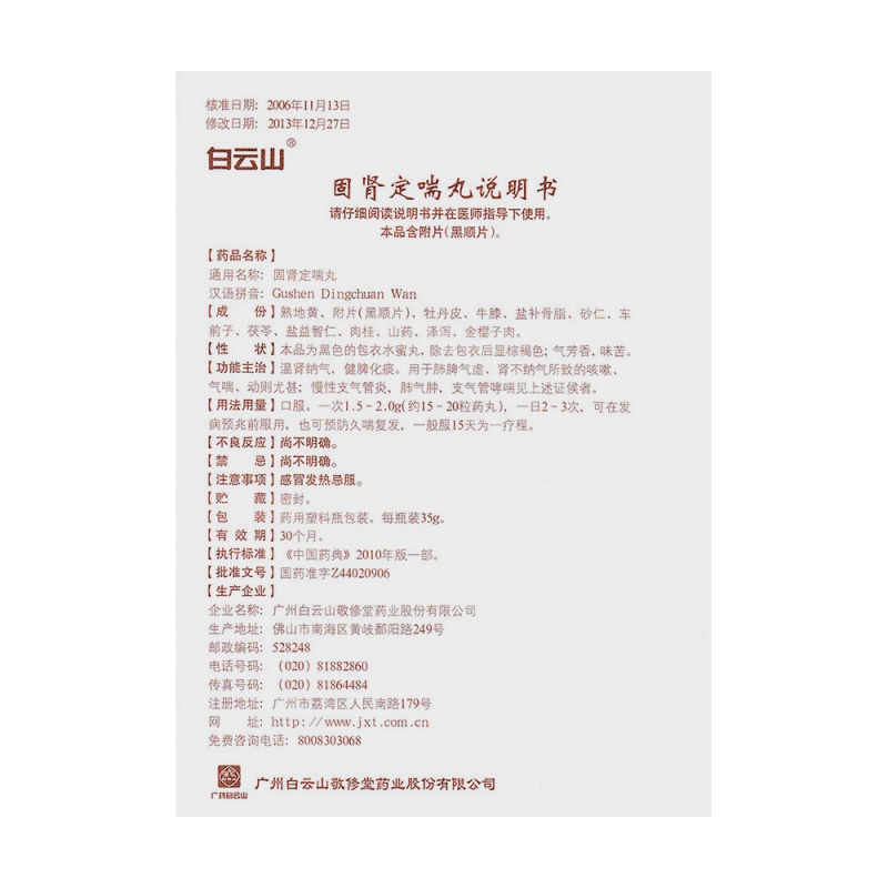 固肾定喘丸(白云山)