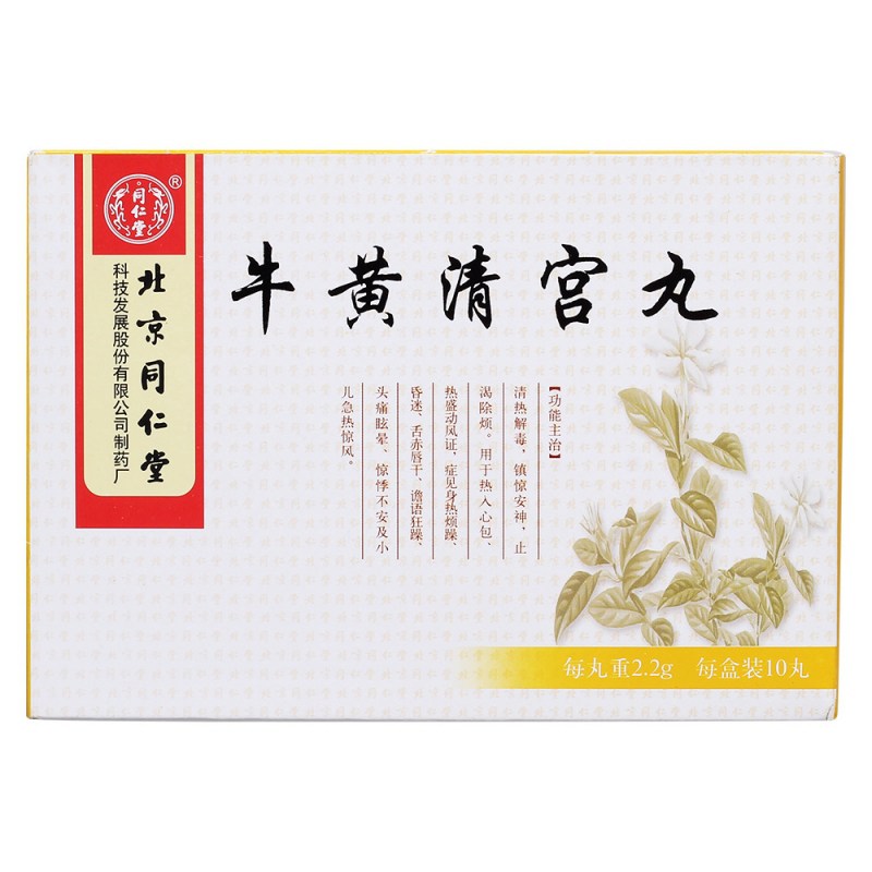 牛黄清宫丸(同仁堂)