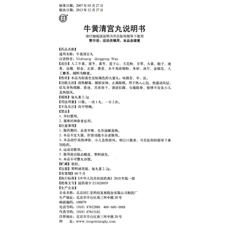 牛黄清宫丸(同仁堂)