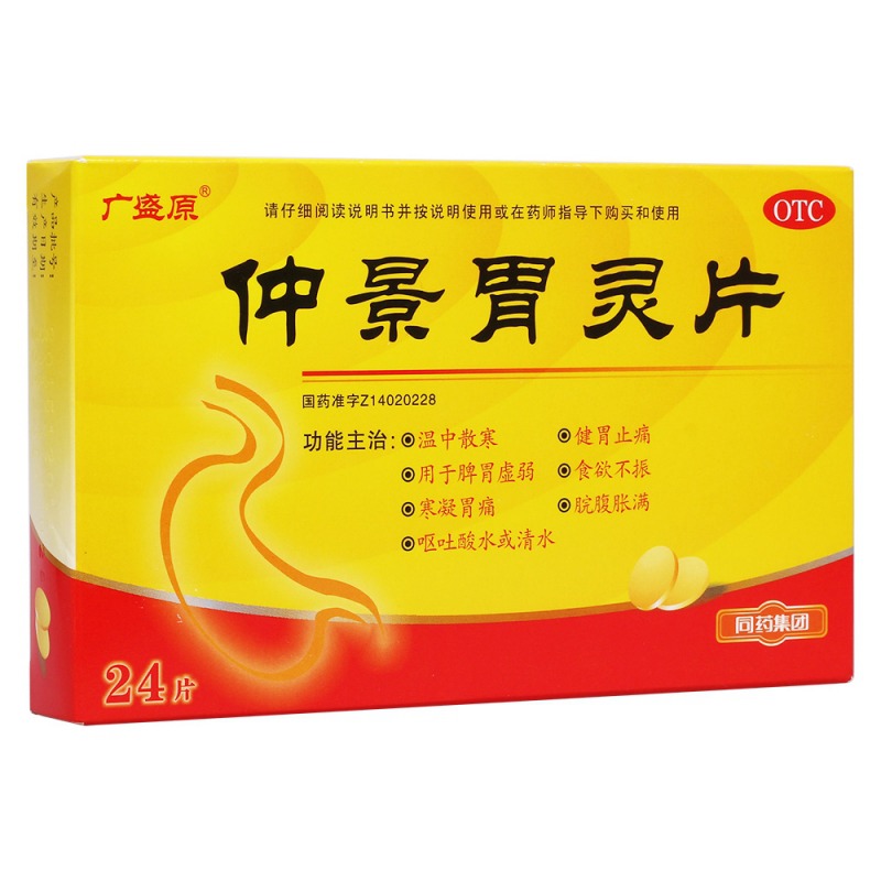 仲景胃灵片(广盛原)