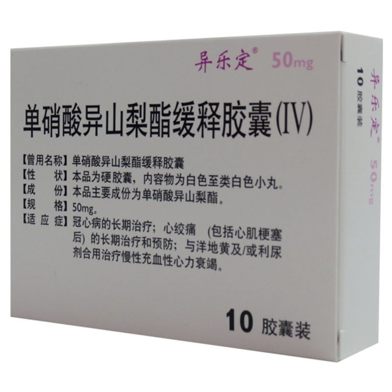 单硝酸异山梨酯缓释胶囊(IV)(异乐定)