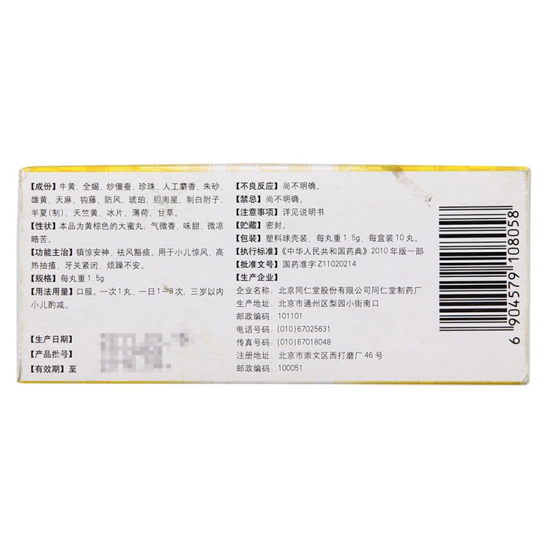 牛黄镇惊丸(同仁堂)