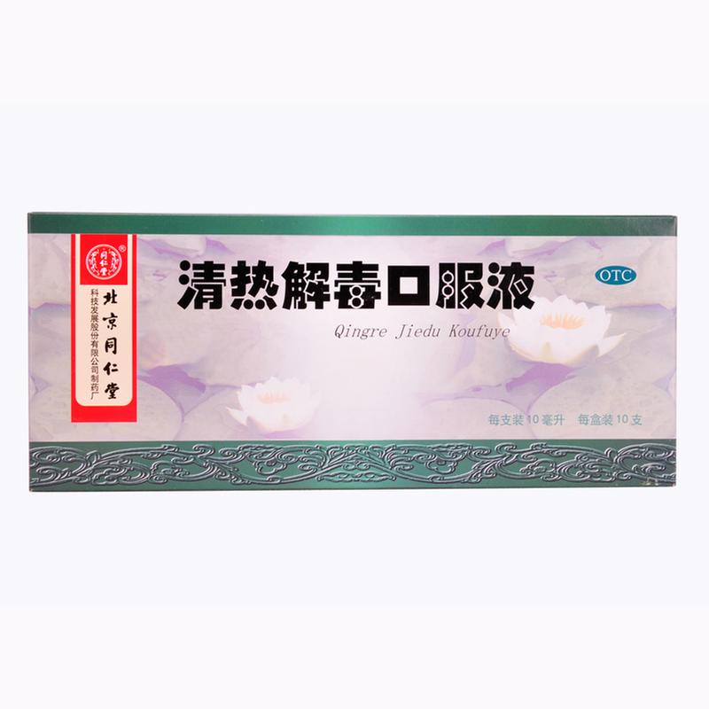 清热解毒口服液(同仁堂)
