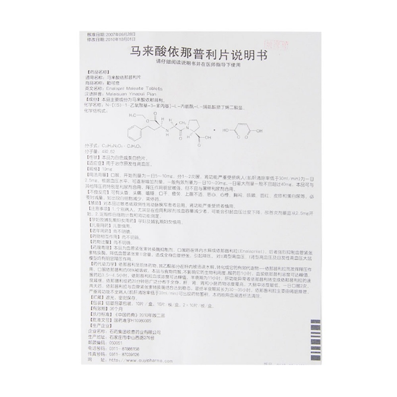 马来酸依那普利片(勤可息)