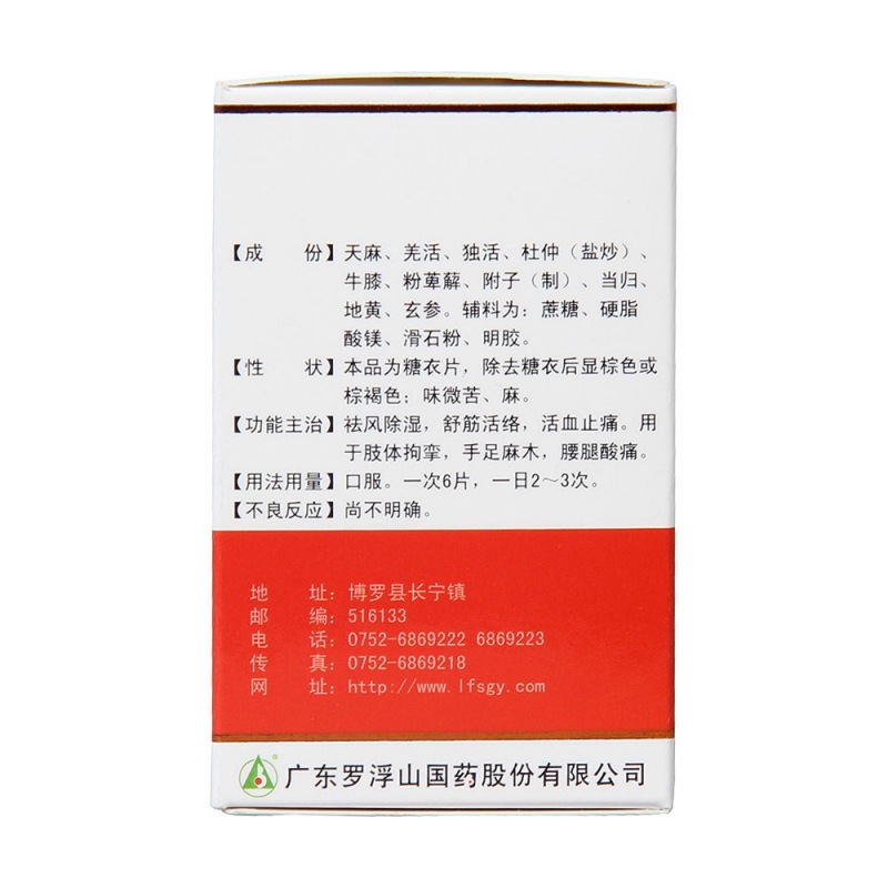 天麻片(罗浮山国药)