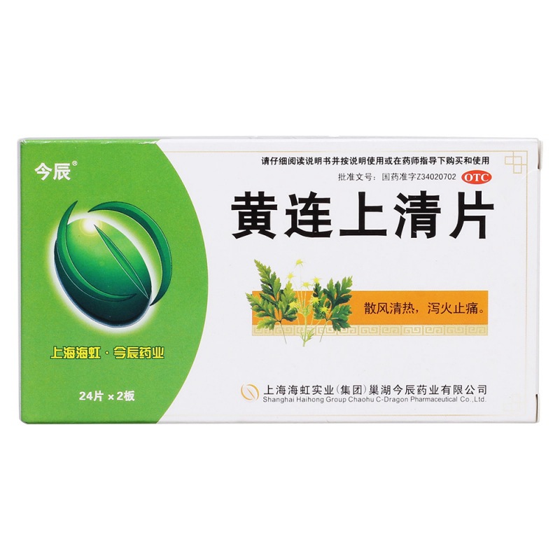 黄连上清片(今辰)