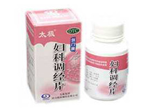 妇科调经片(太极)