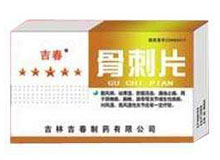 骨刺片(吉春)