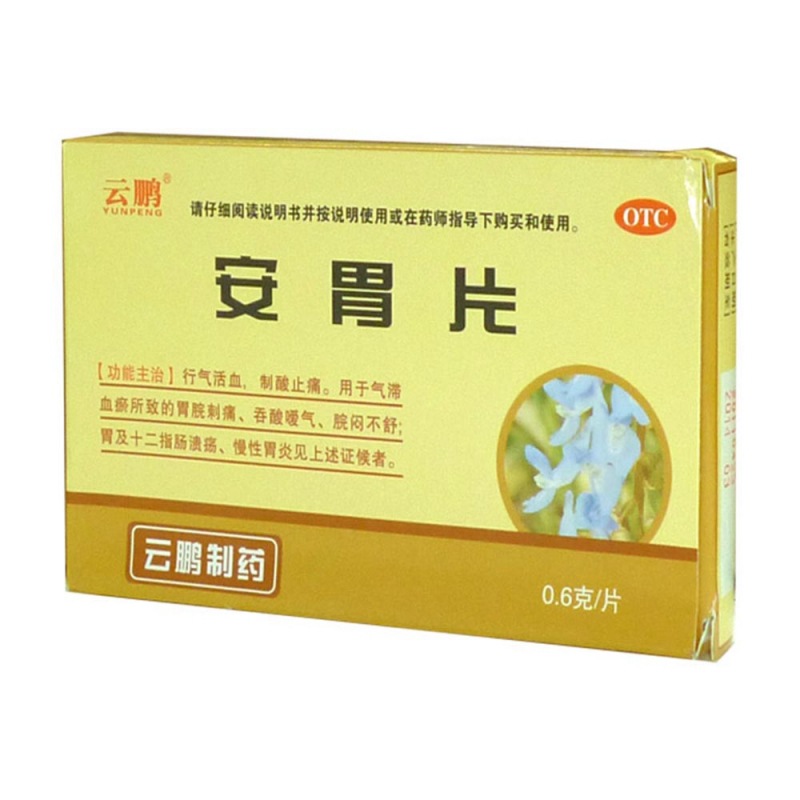 安胃片