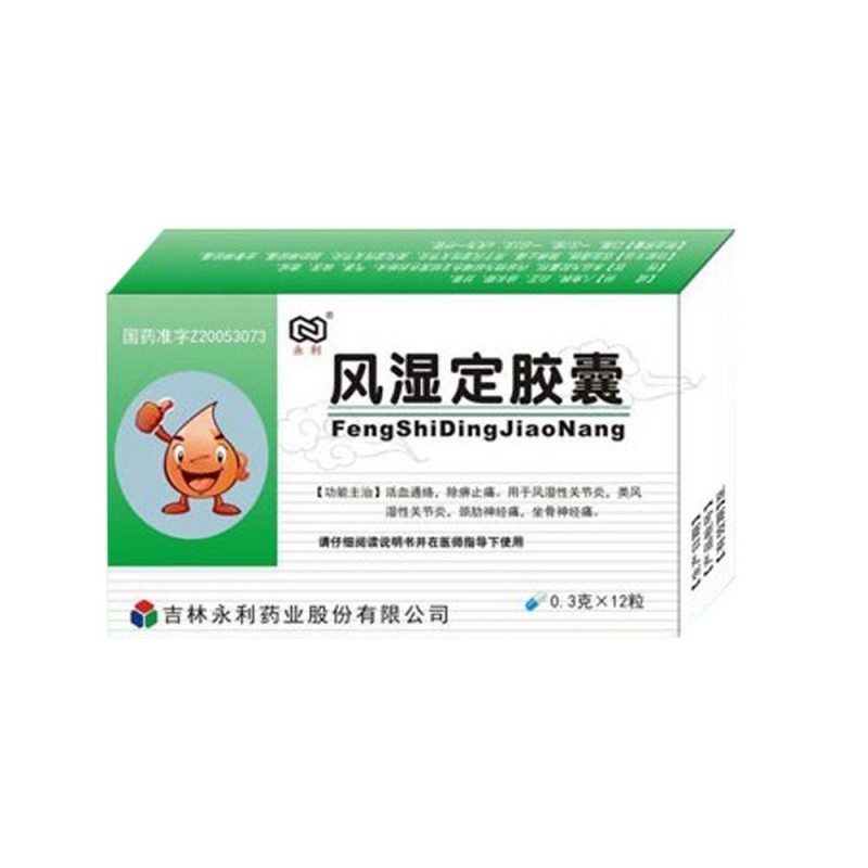 风湿定胶囊