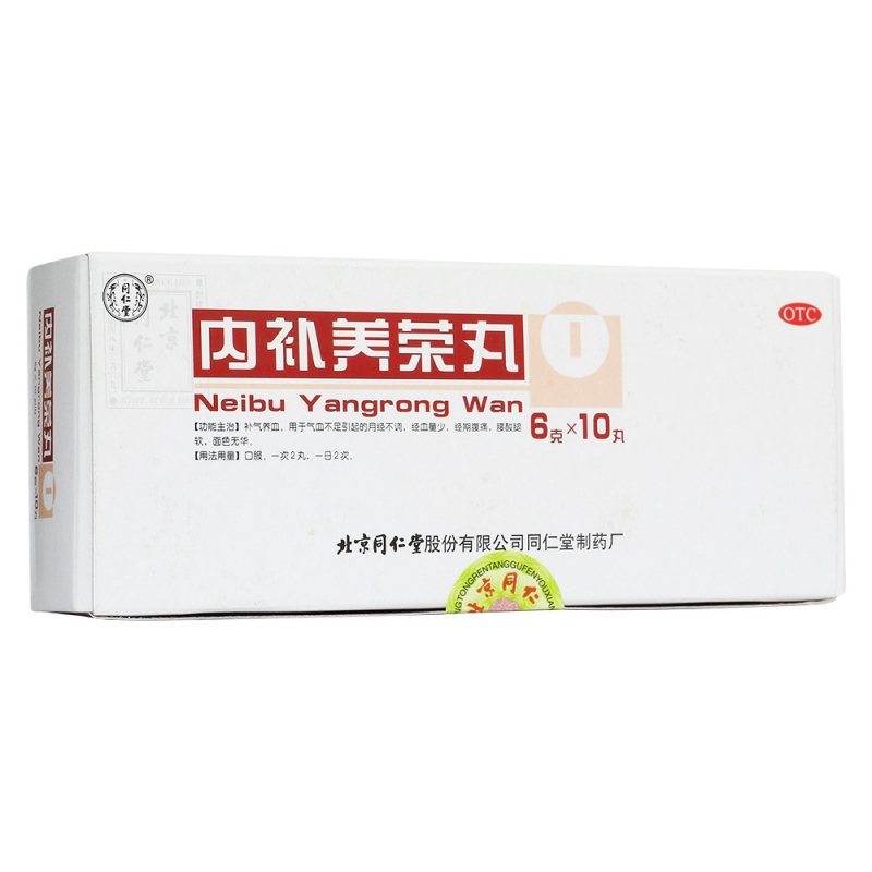 内补养荣丸(同仁堂)