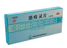 消痔灵片