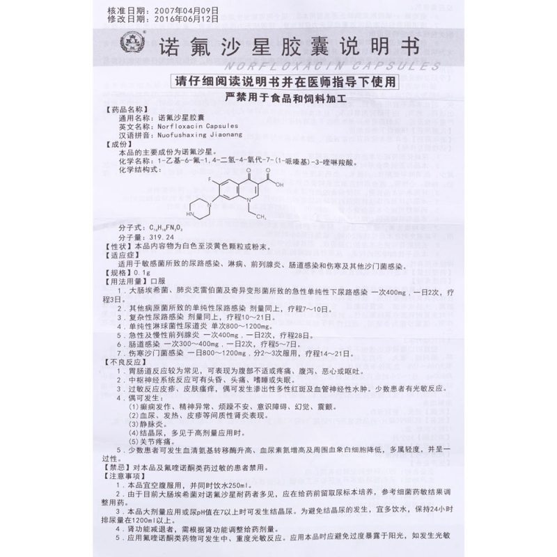 诺氟沙星胶囊(科伦)