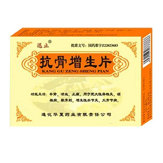 抗骨增生片(迅止)