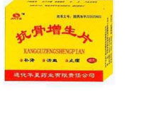 抗骨增生片(迅止)