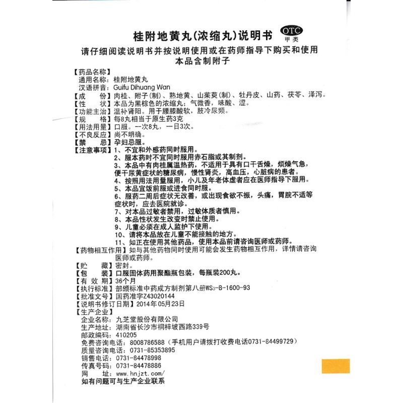 桂附地黄丸(九芝堂)