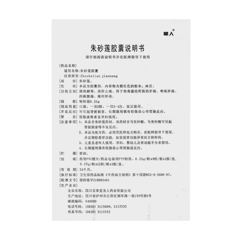 朱砂莲胶囊(龙人)