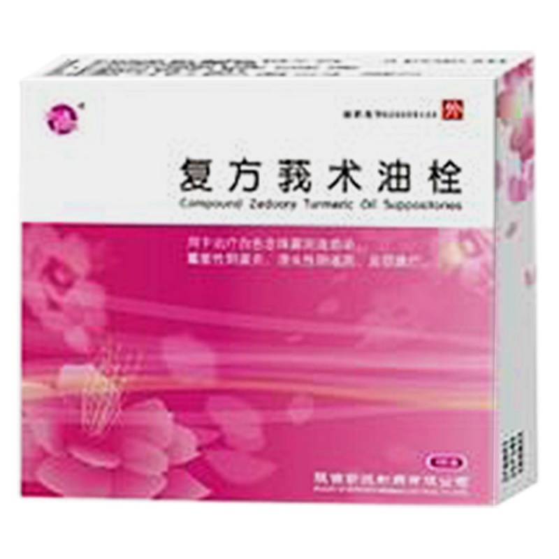 复方莪术油栓(万珍)