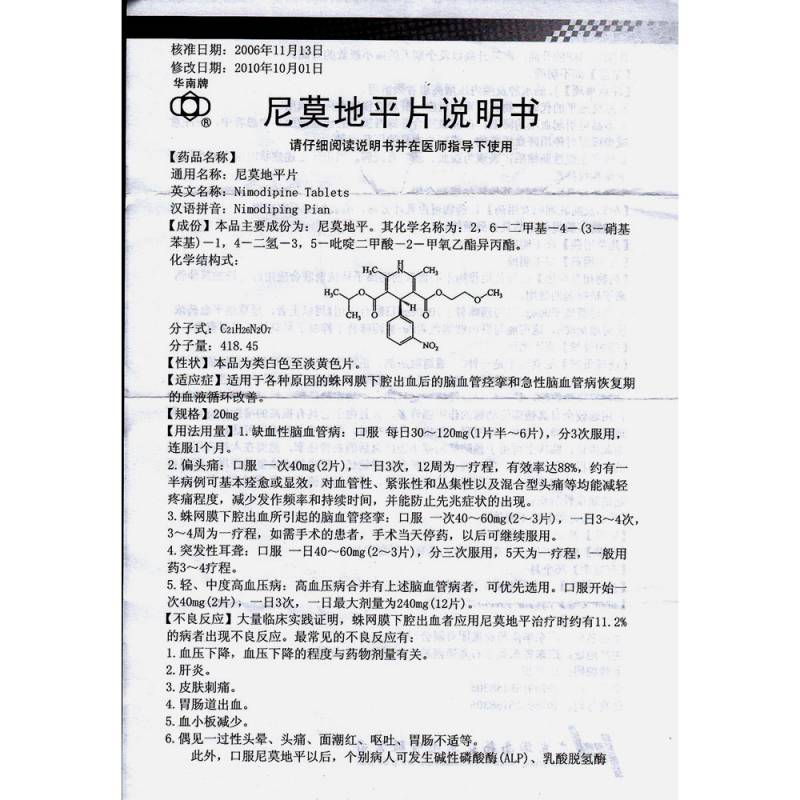 尼莫地平片(华南牌)