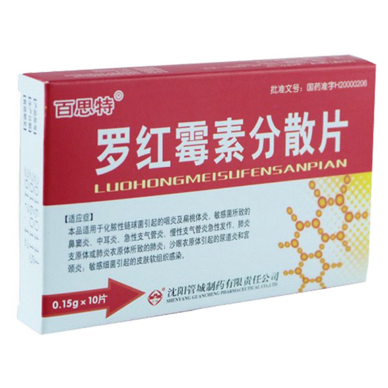 罗红霉素分散片(百思特)