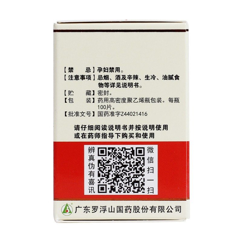 咳特灵片(罗浮山国药)