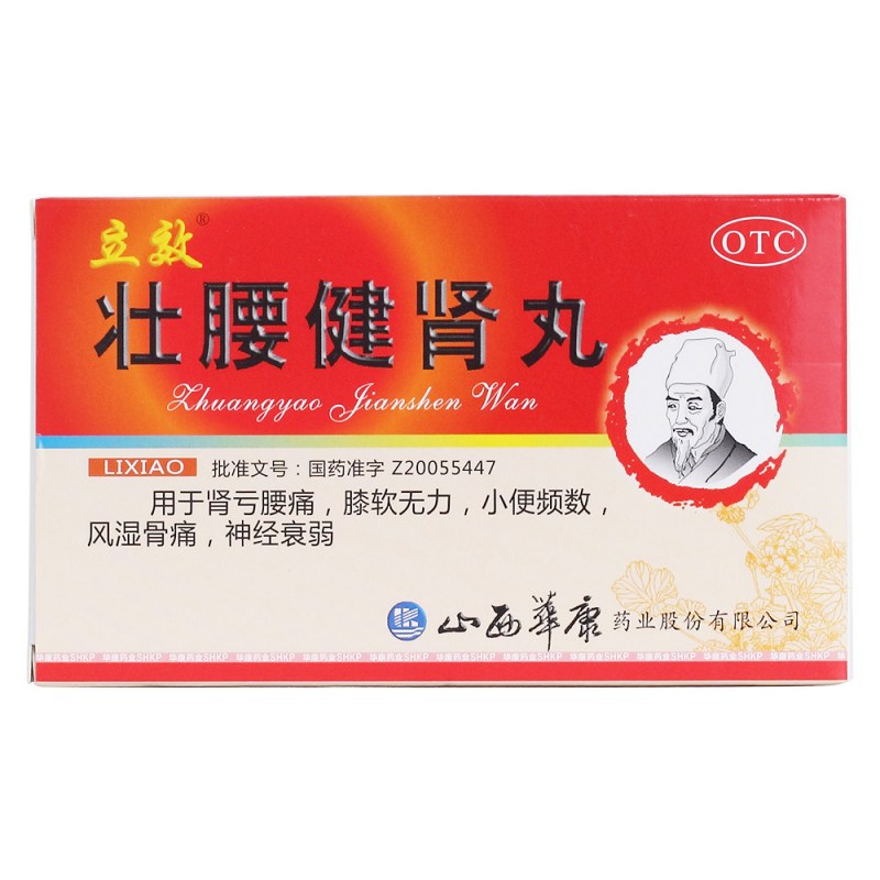 壮腰健肾丸(立效)