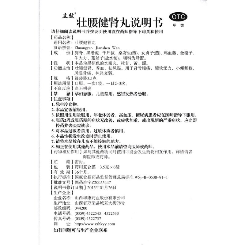 壮腰健肾丸(立效)