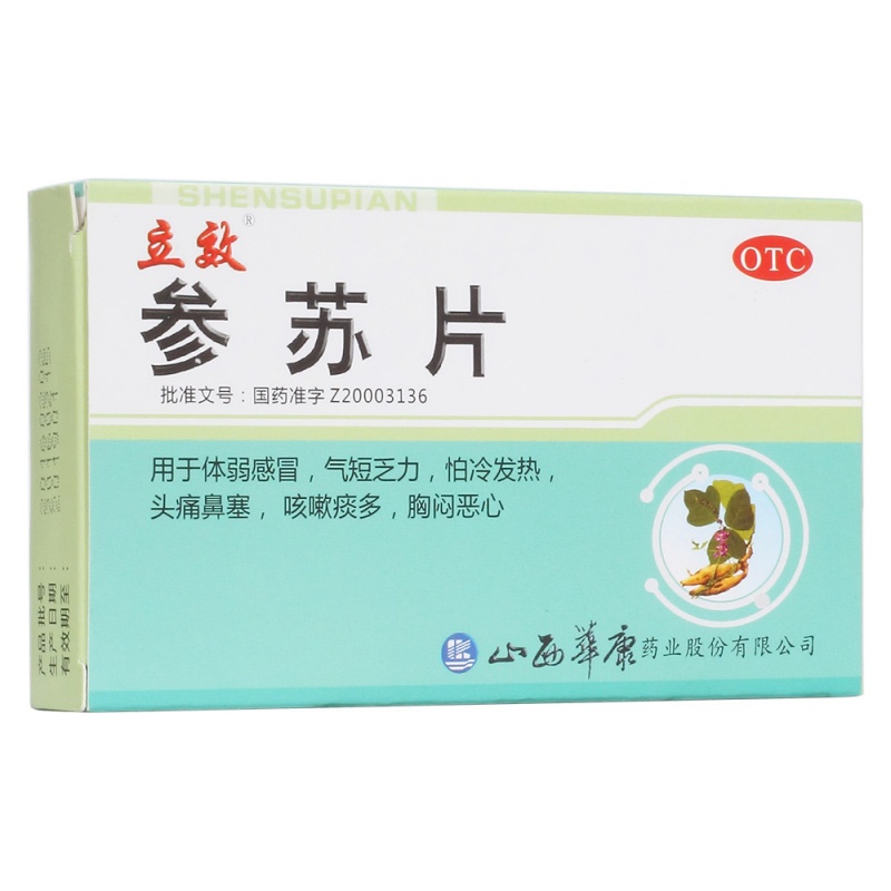参苏片(立效)