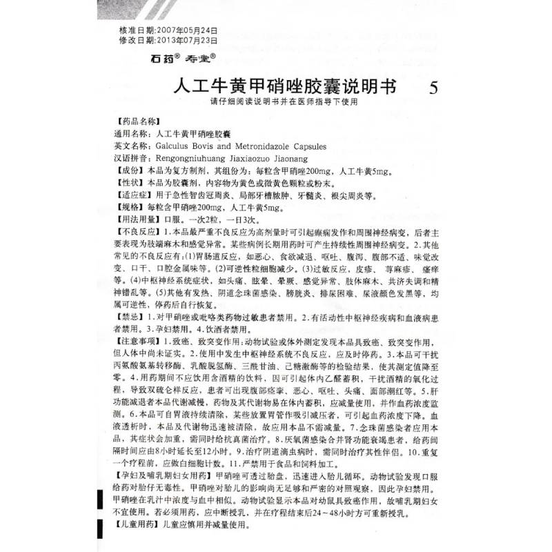 人工牛黄甲硝唑胶囊