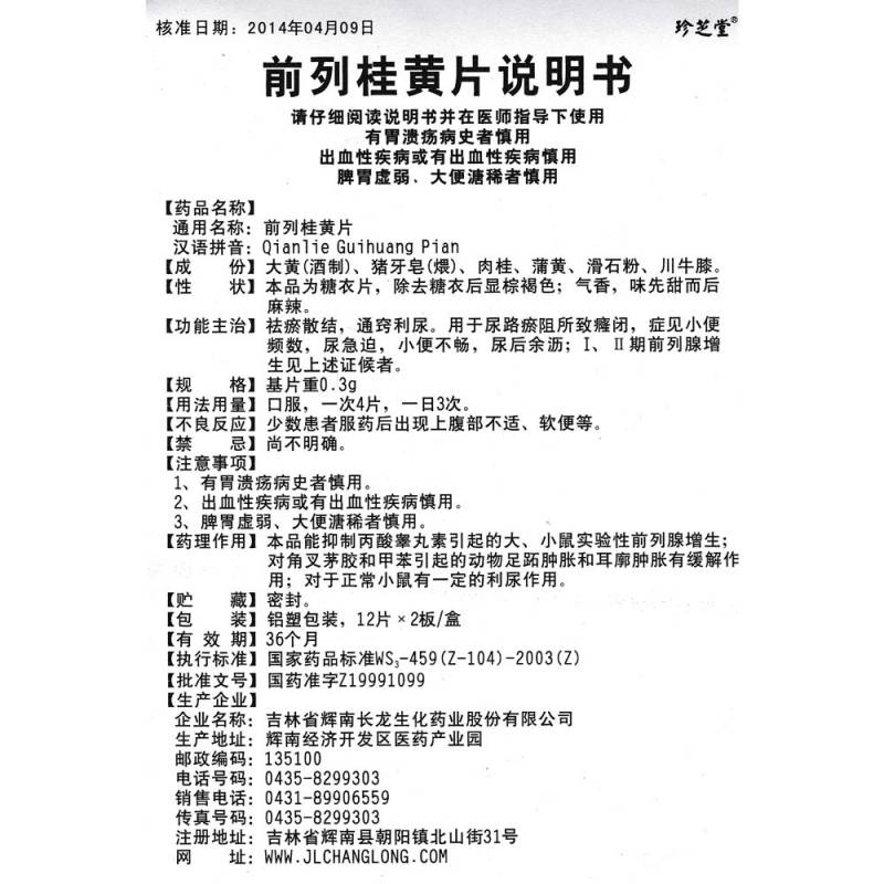 前列桂黄片(珍芝堂)