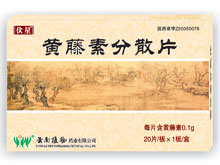 黄藤素分散片