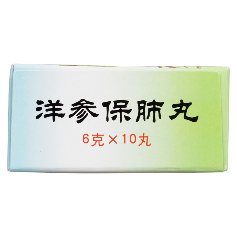 洋参保肺丸(同仁堂)