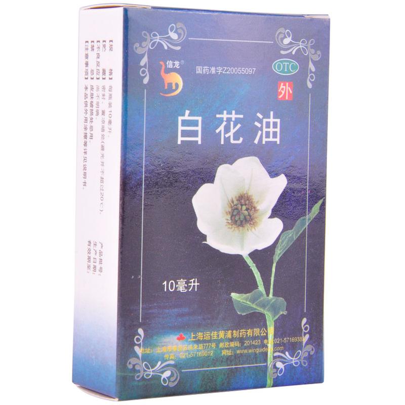 白花油(信龙)