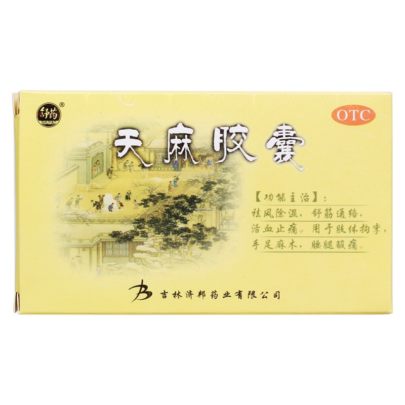 天麻胶囊(舒药)