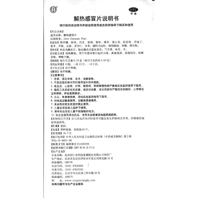 解热感冒片(同仁堂)