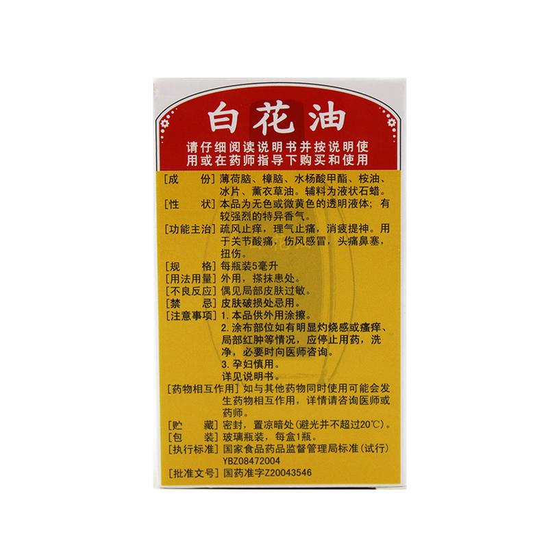 白花油(宏利)