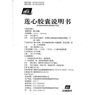 莲心胶囊