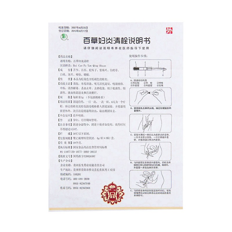 百草妇炎清栓