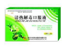 清热解毒口服液(安药)