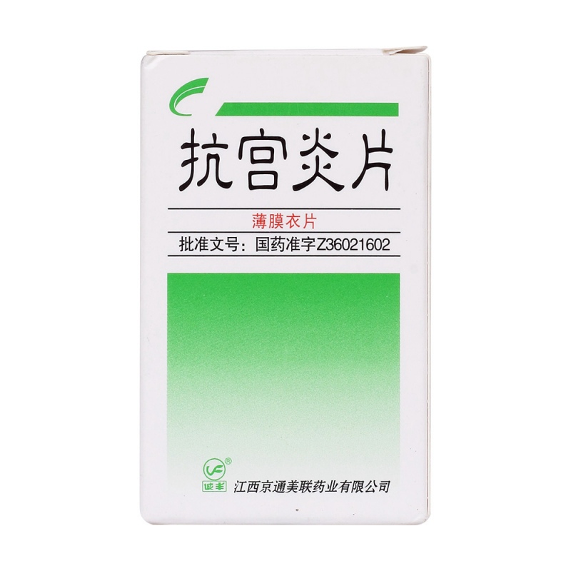 抗宫炎片(城丰)
