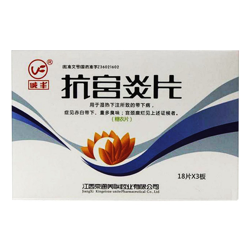 抗宫炎片(城丰)