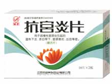 抗宫炎片(城丰)